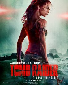 Лара Крофт / Tomb Raider (2018)