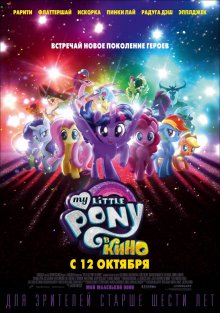 Мій маленький поні в кіно / My Little Pony: The Movie (2017)