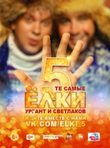 Ялинки 5 (2016)