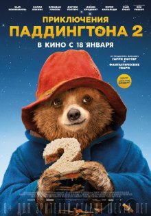 Пригоди Паддінгтона 2 / Paddington 2 (2017)