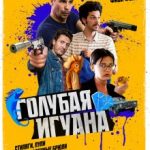 Блакитна ігуана / Blue Iguana (2018)