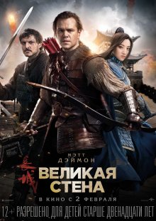 Велика стіна / The Great Wall (2016)