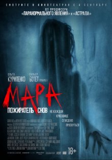 Мара: Пожирач снів / Mara (2018)