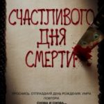 Щасливого дня смерті / Happy Death Day (2017)