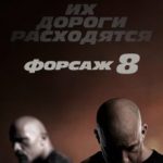 Форсаж 8 / The Fate of the Furious (2017)