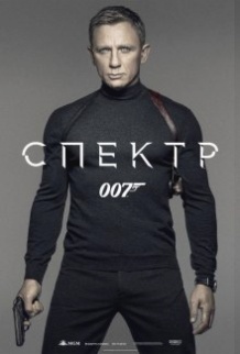 007: СПЕКТР / Spectre (2015)