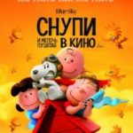 Снупі і дрібнота пузата в кіно / The Peanuts Movie (2015)