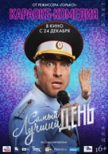 Найкращий день / Самый лучший день (2015)