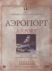 Аеропорт / Airport (1970)