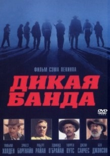 Дика банда / The Wild Bunch (1969)