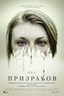 Ліс примар / The Forest (2016)