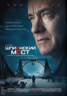 Шпигунський міст / Bridge of Spies (2015)