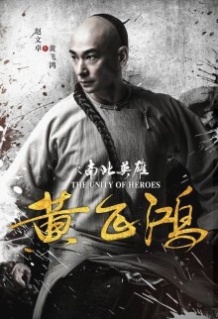 Єдність героїв / Huang fei hong zhi nan bei ying xiong (2018)
