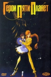 Герої пяти планет / Five Star Stories (1989)