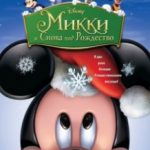 Міккі: І знову під Різдво / mickey’s Twice Upon a Christmas (2004)