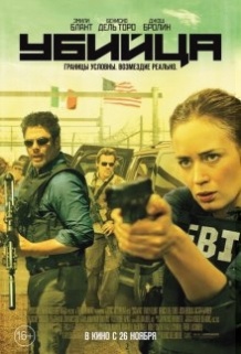 Вбивця / Sicario (2015)