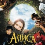 Аліса в країні чудес / Alice (2009)