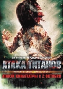 Атака титанів – другий Фільм: Кінець світу / Shingeki no kyojin endo obu za wârudo (2015)