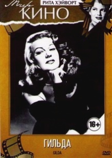 Гільда / Gilda (1946)