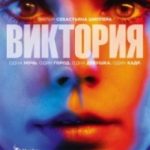 Вікторія / Victoria (2015)