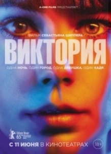 Вікторія / Victoria (2015)