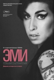 Емі / Amy (2015)