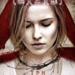 Три (2015)