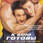 До бою готові / Ready to Rumble (2000)