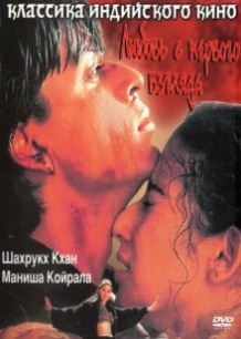 Кохання з першого погляду / Dil Se.. (1998)
