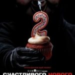 Щасливого нового дня смерті / Happy Death Day 2U (2019)