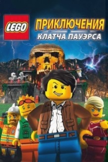 Лего: Пригоди Клатча Пауерса / Lego: The Adventures of Clutch Powers (2010)
