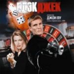 Блекджек / Blackjack (1998)