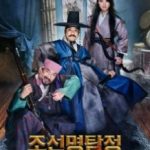 Детектив К: Таємниця демона-вампіра / Joseon myeongtamjeong: Heuphyeolgwimaeui bimil (2018)