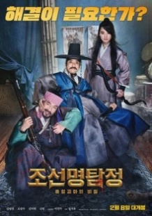 Детектив К: Таємниця демона вампіра / Joseon myeongtamjeong: Heuphyeolgwimaeui bimil (2018)