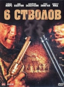 6 стовбурів / 6 Guns (2010)