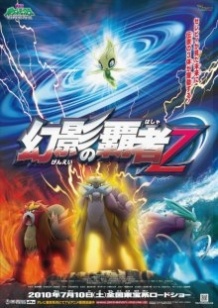 Покемон 13: Володар ілюзій Зороарк / Gekijouban Poketto monsutâ: Daiamondo & Pâru   Genei no hasha Zoroâku (2010)