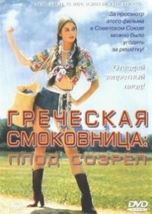 Грецька смоківниця / Griechische Feigen (1976)