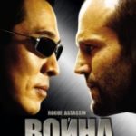 Війна / War (2007)