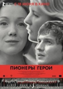 Піонери герої / Пионеры герои (2015)