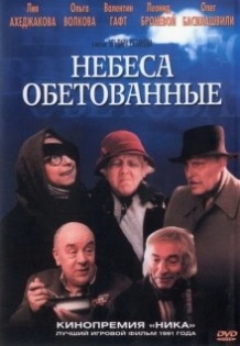 Небеса обітовані / Небеса обетованные (1991)
