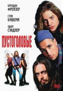 Пустоголові / Airheads (1994)