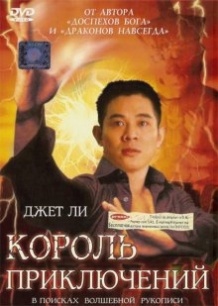 Король пригод / Mao xian wang (1996)