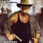 Чистильник / Sweepers (1998)
