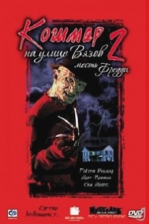 Кошмар на вулиці Вязів 2: Помста Фредді / A Nightmare on Elm Street Part 2: freddys Revenge (1985)