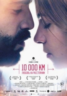 10 000 км: Любов на відстані / 10.000 Km (2014)