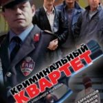 Кримінальний квартет / Криминальный квартет (1989)