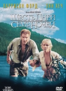 Шість днів, сім ночей / Six Days Seven Nights (1998)