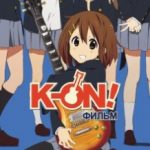 Кейон! Фільм / Eiga Keion! (2011)