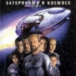 Загублені у космосі / Lost in Space (1998)