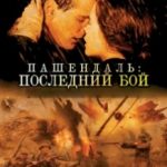 Пашендаль: Останній бій / Passchendaele (2008)